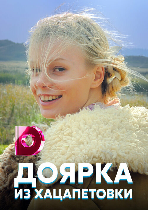 Доярка из Хацапетовки сериал постер